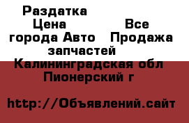 Раздатка Infiniti m35 › Цена ­ 15 000 - Все города Авто » Продажа запчастей   . Калининградская обл.,Пионерский г.